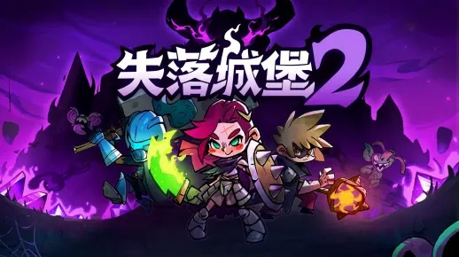 失落城堡2手游首曝：全新探险之旅即将开启！