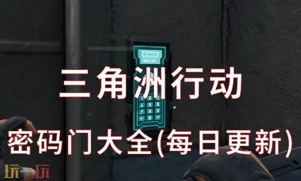 三角洲行动1月13日密码全解析，2026年全图密钥汇总攻略揭秘