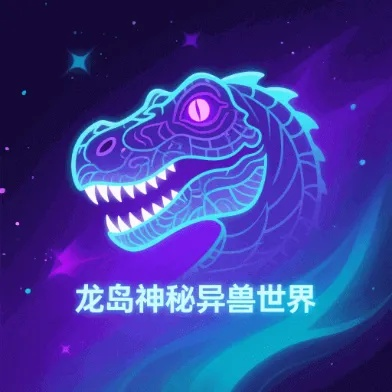 龙岛异兽起源手机版揭秘：全新平台登陆，畅玩奇幻世界