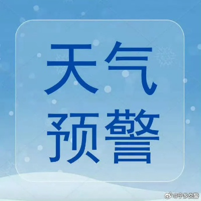 网友收惊悚-482℃降温预警，官方紧急致歉新解读