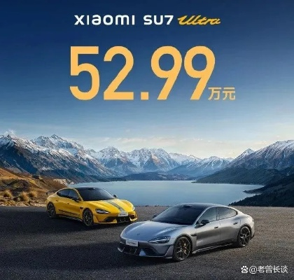 小米SU7 Ultra二手价探秘：33.8万揭露车商欺诈真相