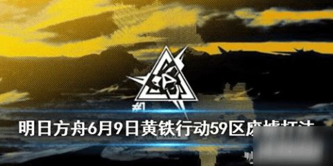 《明日方舟》攻略：高效开荒路线，卡级难题一网打尽！