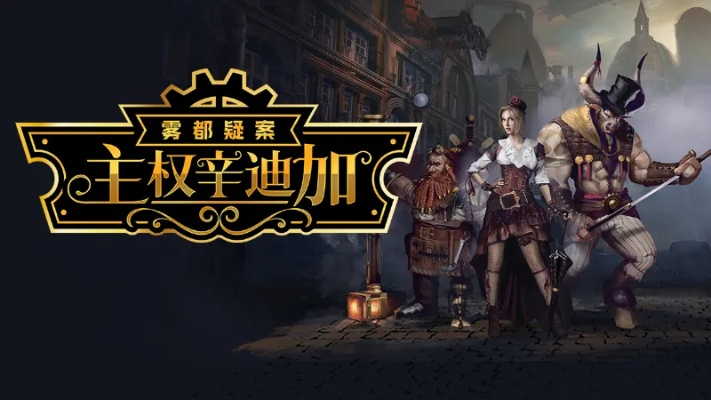 《主权辛迪加：蒸汽迷城探秘》史低开启，全面汉化体验蒸汽朋克悬疑之旅