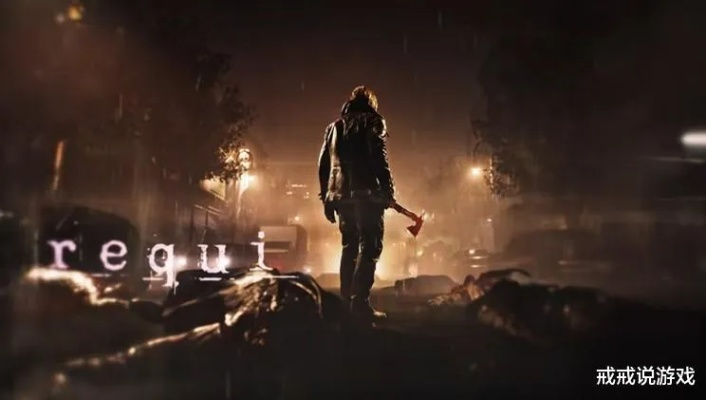 《生化危机9》场景图曝光，玩家热议安魂曲剧情新线索