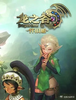 龙之谷公益服，2026年免费天堂是否值得入坑？