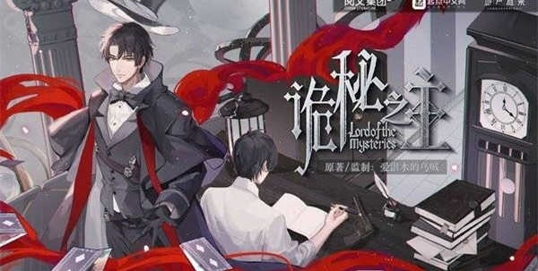 古韵新篇，诡秘之主：人性改写探秘东方美学