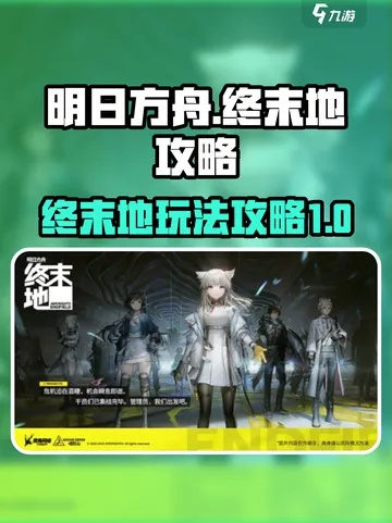 《明日方舟终末地》攻略：高效开荒新技巧，轻松突破前期难关