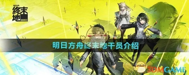 黎风高效养成指南：打造明日方舟终末地最强干员