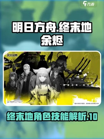 《明日方舟终末地》攻略：高效培养余烬，解锁最强战术新篇章