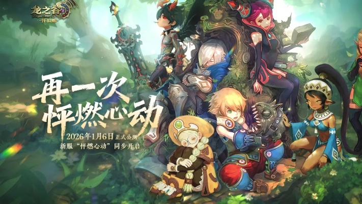 龙之谷点券2026年如何省下大笔？行动派高手独家秘籍揭晓！