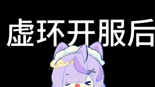 《虚环》首测延期揭秘：内部测试反馈不佳，品质优化升级中