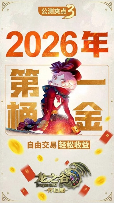 龙之谷团购系统，2026年省钱风暴，你组队抢购了吗？