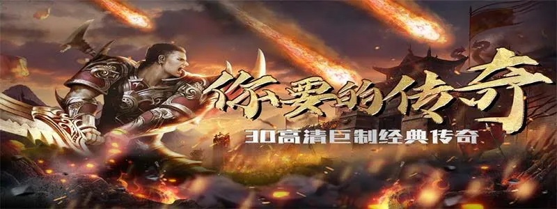 2026年盛大传奇新版本，战力飙升的终极秘技何在？