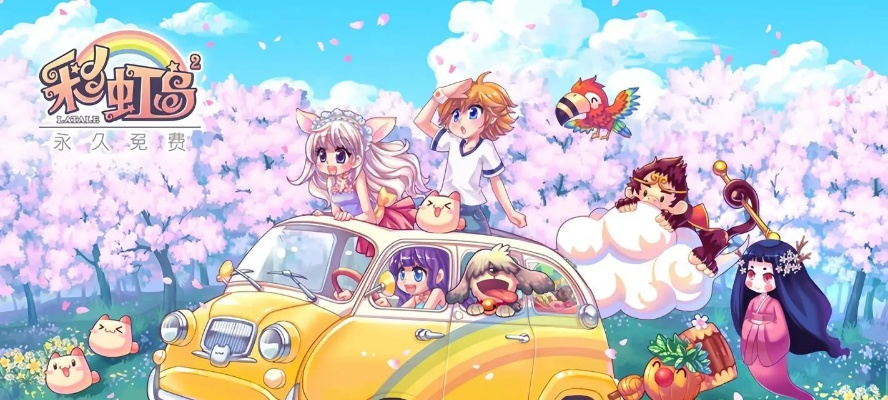 彩虹岛游戏下载终极揭秘，安全获取最新版的方法？