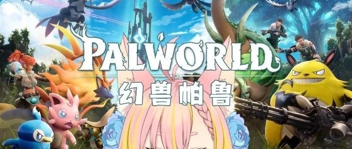 高管炮轰发行商索贿！《幻兽帕鲁》收入被夺内幕曝光，贪婪新解！