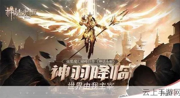 神话永恒，为何顶尖玩家都沉迷于不朽境界？间隔一个空行）