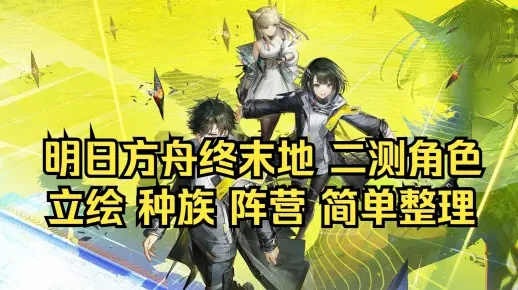 《明日方舟终末地》角色精炼攻略：高效培养技巧解析