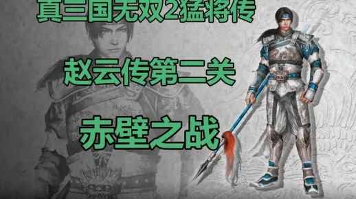 新三国赵云隐藏机制实测，10年玩家揭秘3个连招细节，轻松虐爆赤壁副本