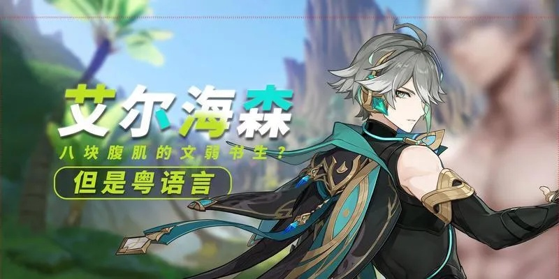 艾尔海森入门必看：3.4版攻略+配装推荐，打造最强队伍！