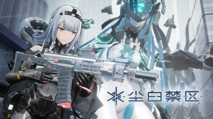 《尘白禁区》筹备秘籍：揭秘沉浸式前奏艺术