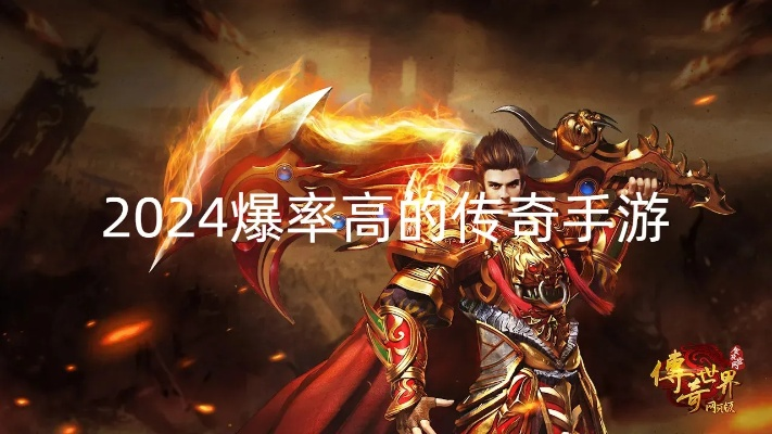 传奇游戏手游，2024年隐藏神装爆率TOP3地图，老玩家都在偷偷刷？