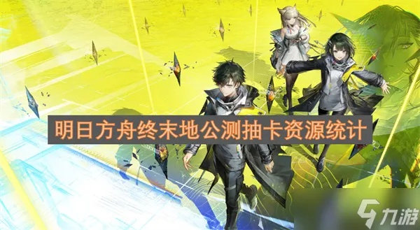 《明日方舟终末地》抽卡资源攻略：高效获取秘籍大公开