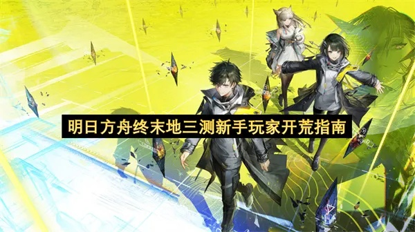 《明日方舟终末地》新手开荒攻略：高效蓝图解析与实战技巧分享