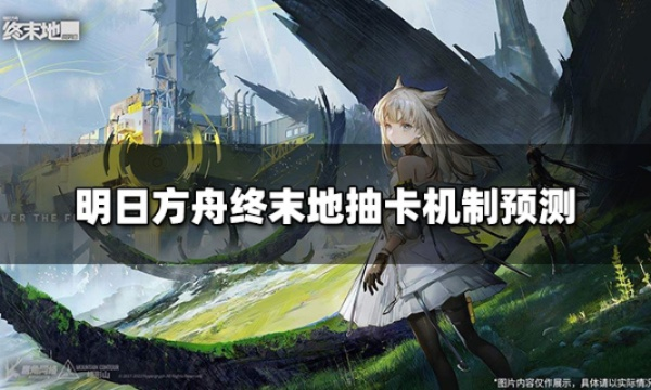 《明日方舟终末地》货币解析与抽卡资源攻略全收录