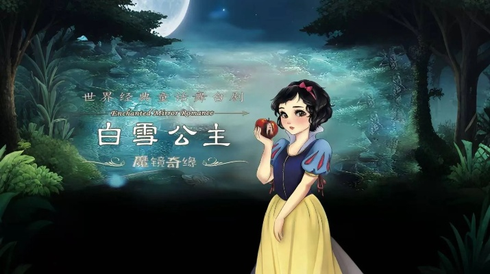白雪公主新游玩法大揭秘，官方实机展示惊艳亮相！