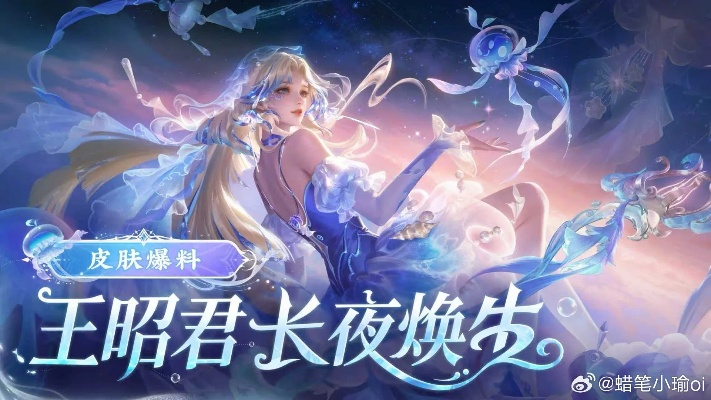 王者荣耀王昭君焕新生特效解析，长夜焕新生视觉盛宴揭秘