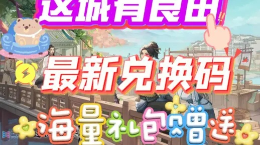 2026热门游戏兑换码：良田城独家汇总，长期有效攻略！