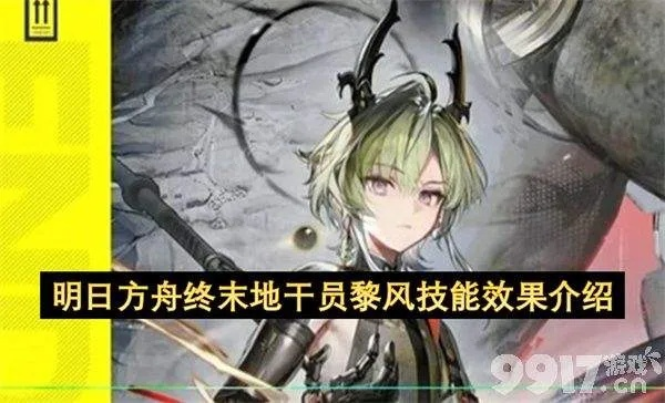 明日方舟黎风攻略：深度解析终末地战术新锐