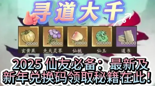 2026版寻道大千通用兑换码，长期有效汇总解析攻略