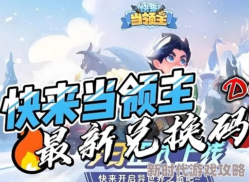 2026版《快来当领主》兑换码大全，领主特权解锁秘籍！