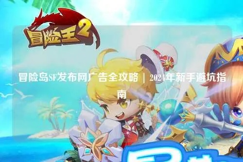 现在冒险岛下载哪里靠谱？2024正版渠道+安装避坑技巧速递