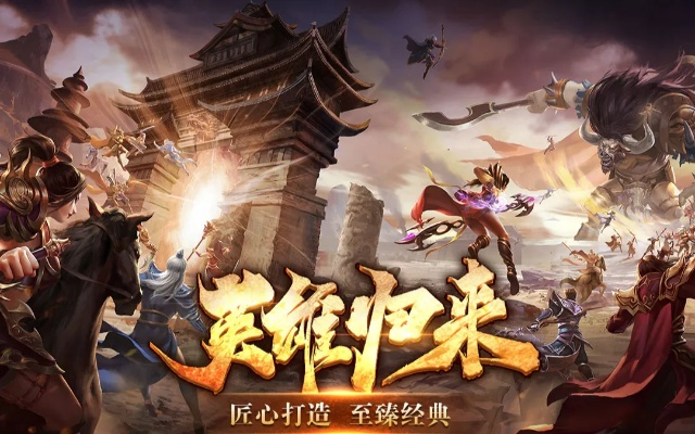 新英雄年代官网最新地址曝光！2024回归玩家专属福利速领