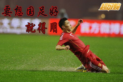 赢球关键：正视差距，李昊国足誓夺胜利之光