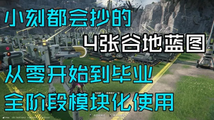 谷地毕业蓝图攻略：高效基建布局秘籍分享