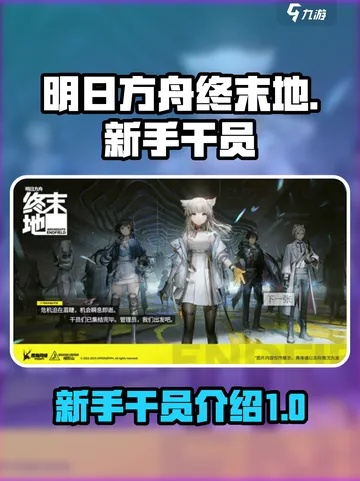 《明日方舟终末地》四星干员养成攻略：高效提升新视角