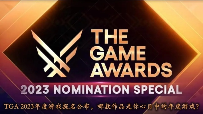 2023TGA落幕，年度游戏爆冷？冷门黑马逆袭背后藏着多少玩家没发现的门道？