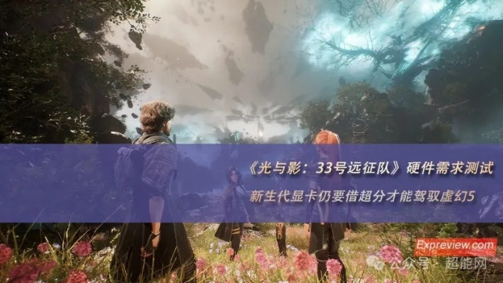 NS2独家首发！《光影33号远征》新篇，《最终幻16》破界而来，大镖客救赎2再续传奇