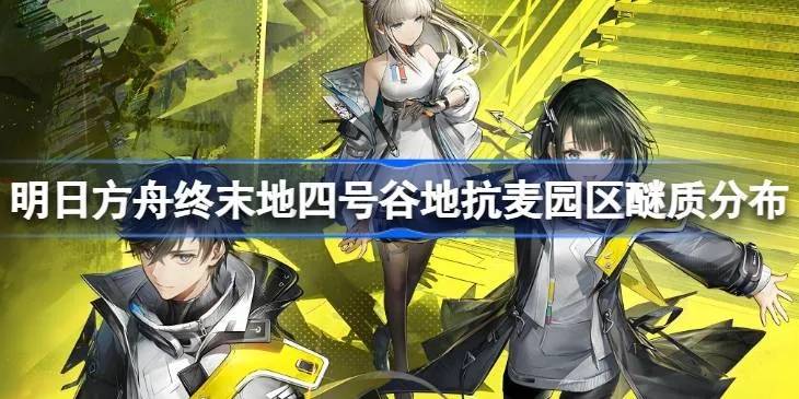 《明日方舟终末地》四号谷地攻略：深度解析全任务流程技巧揭秘
