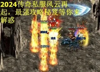 风云私服网怎么挑不踩坑？2024实测3大靠谱服+老玩家私藏技巧