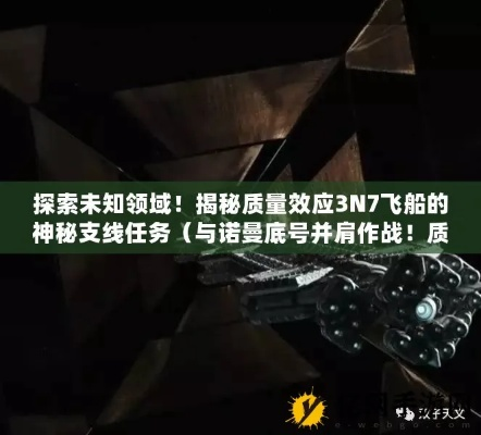 《质量效应3》N7飞船支线攻略：深度解析诺曼底号传奇之旅