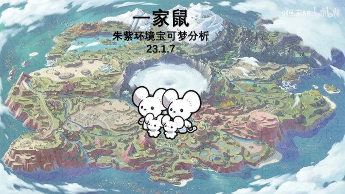 《宝可梦朱紫》鼠系对战攻略：深度解析与实战技巧分享