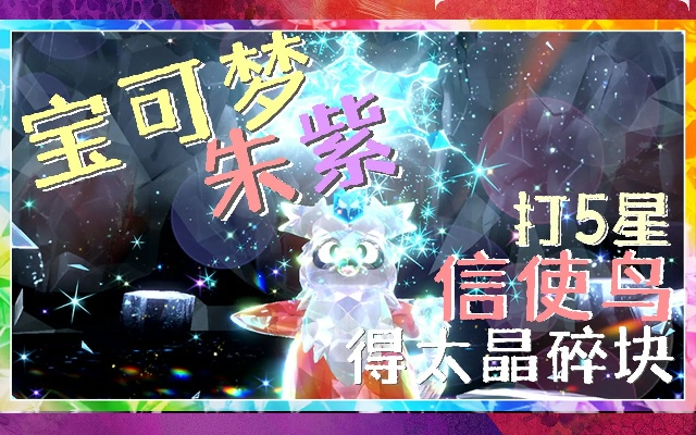 太晶碎块获取攻略，揭秘其在《宝可梦朱紫》中的强大作用