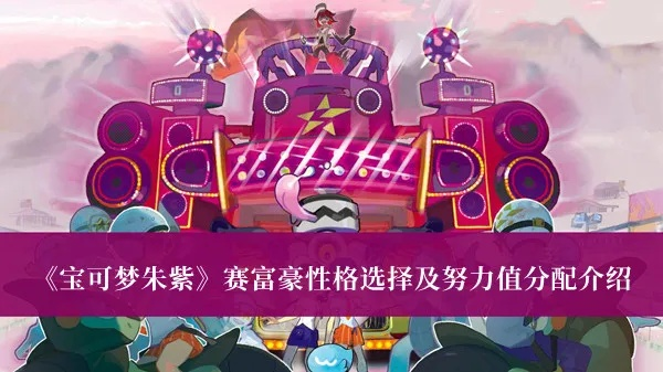 《宝可梦朱紫》赛富豪团战攻略：高效培养新秘籍