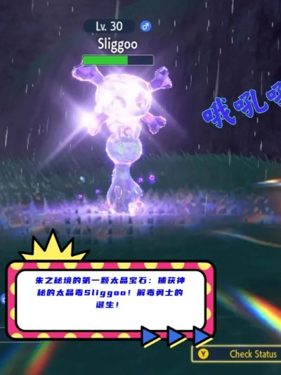 太晶闪耀，朱紫秘境探秘：67只明雷宝可梦藏身之地全揭秘