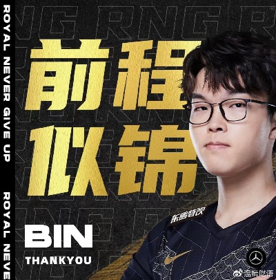 曝Bin离队风波升级！队内矛盾激化，紧急上调2队上单应对危机