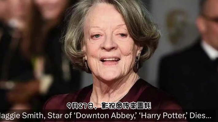 英国国王首相悼念玛吉史密斯，霍格沃茨玩家为何集体泪目？